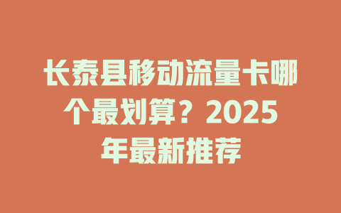 长泰县移动流量卡哪个最划算？2025年最新推荐