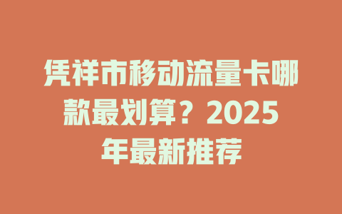 凭祥市移动流量卡哪款最划算？2025年最新推荐