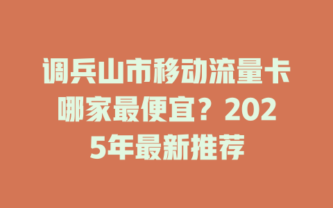 调兵山市移动流量卡哪家最便宜？2025年最新推荐