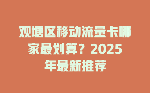 观塘区移动流量卡哪家最划算？2025年最新推荐