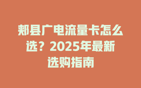 郏县广电流量卡怎么选？2025年最新选购指南