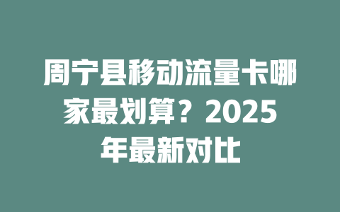 周宁县移动流量卡哪家最划算？2025年最新对比