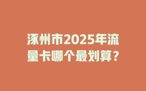 涿州市2025年流量卡哪个最划算？
