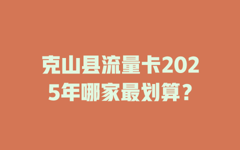 克山县流量卡2025年哪家最划算？