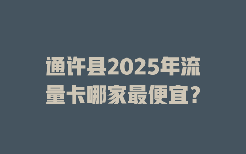 通许县2025年流量卡哪家最便宜？