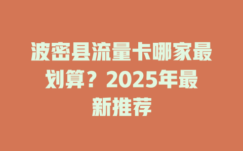 波密县流量卡哪家最划算？2025年最新推荐