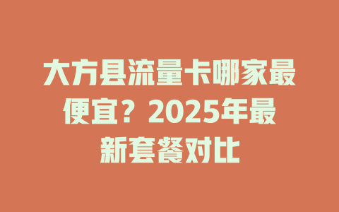 大方县流量卡哪家最便宜？2025年最新套餐对比