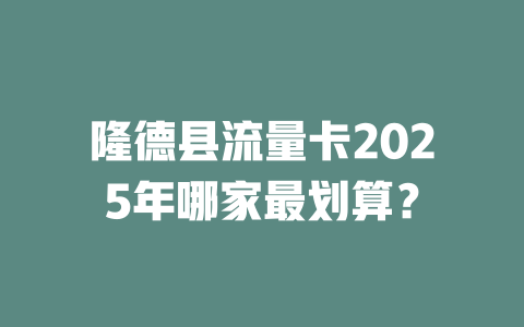 隆德县流量卡2025年哪家最划算？