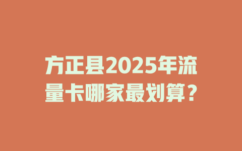 方正县2025年流量卡哪家最划算？