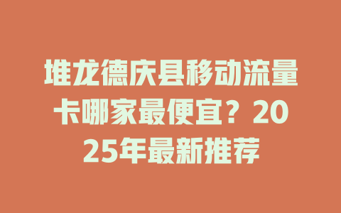 堆龙德庆县移动流量卡哪家最便宜？2025年最新推荐