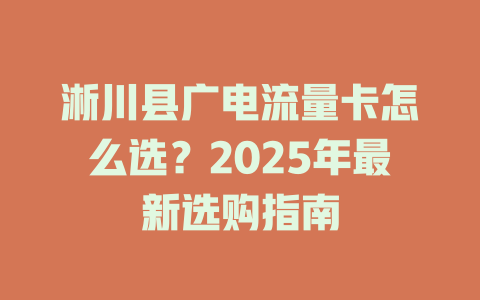 淅川县广电流量卡怎么选？2025年最新选购指南