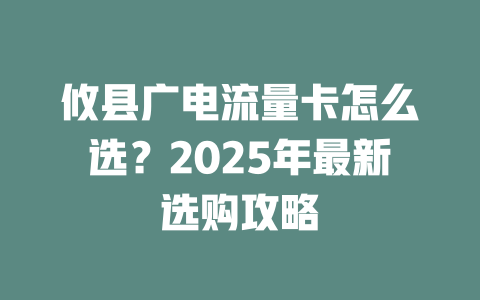 攸县广电流量卡怎么选？2025年最新选购攻略