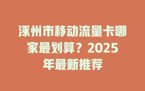 涿州市移动流量卡哪家最划算？2025年最新推荐
