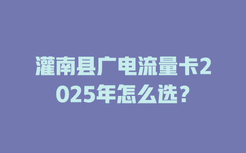 灌南县广电流量卡2025年怎么选？