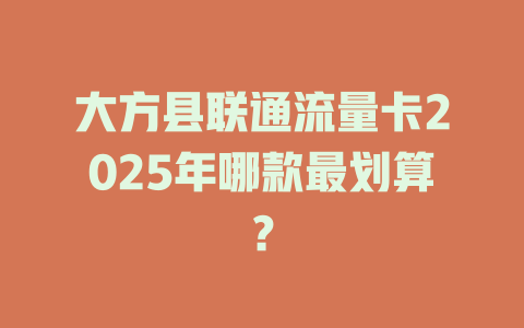 大方县联通流量卡2025年哪款最划算？