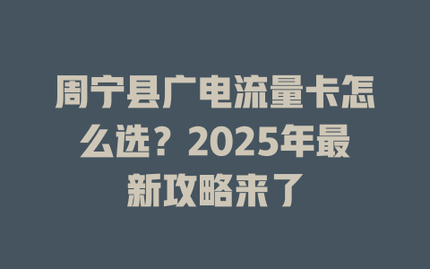 周宁县广电流量卡怎么选？2025年最新攻略来了