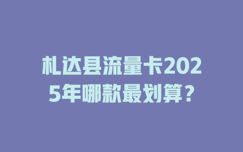 札达县流量卡2025年哪款最划算？