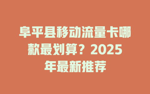 阜平县移动流量卡哪款最划算？2025年最新推荐