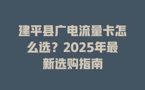 建平县广电流量卡怎么选？2025年最新选购指南