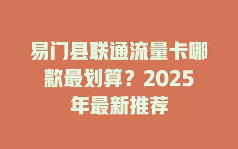 易门县联通流量卡哪款最划算？2025年最新推荐