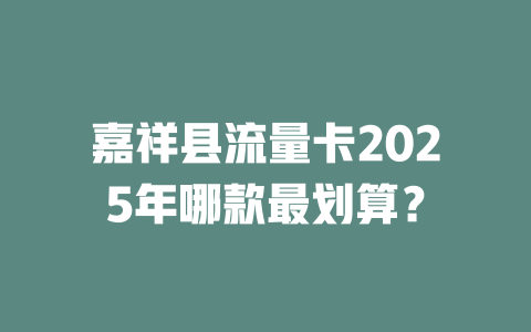 嘉祥县流量卡2025年哪款最划算？