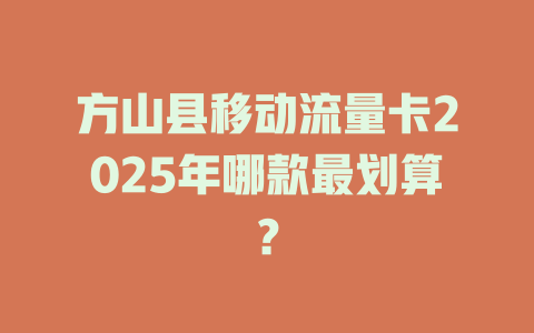 方山县移动流量卡2025年哪款最划算？