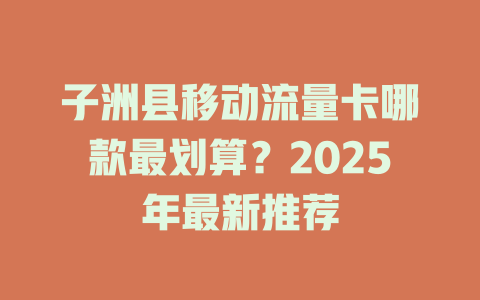 子洲县移动流量卡哪款最划算？2025年最新推荐