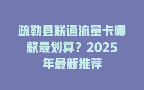 疏勒县联通流量卡哪款最划算？2025年最新推荐
