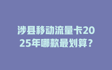 涉县移动流量卡2025年哪款最划算？