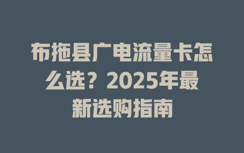 布拖县广电流量卡怎么选？2025年最新选购指南