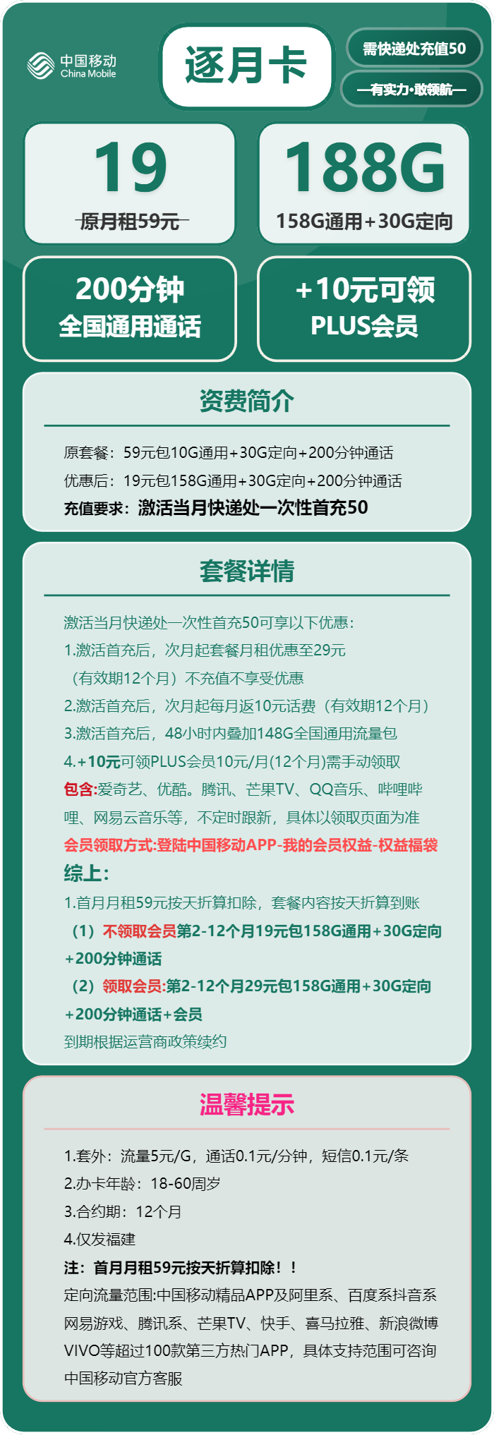 移动逐月卡19元/月:188G流量+200分钟通话(加10元可领取视频会员,仅发福建省内)