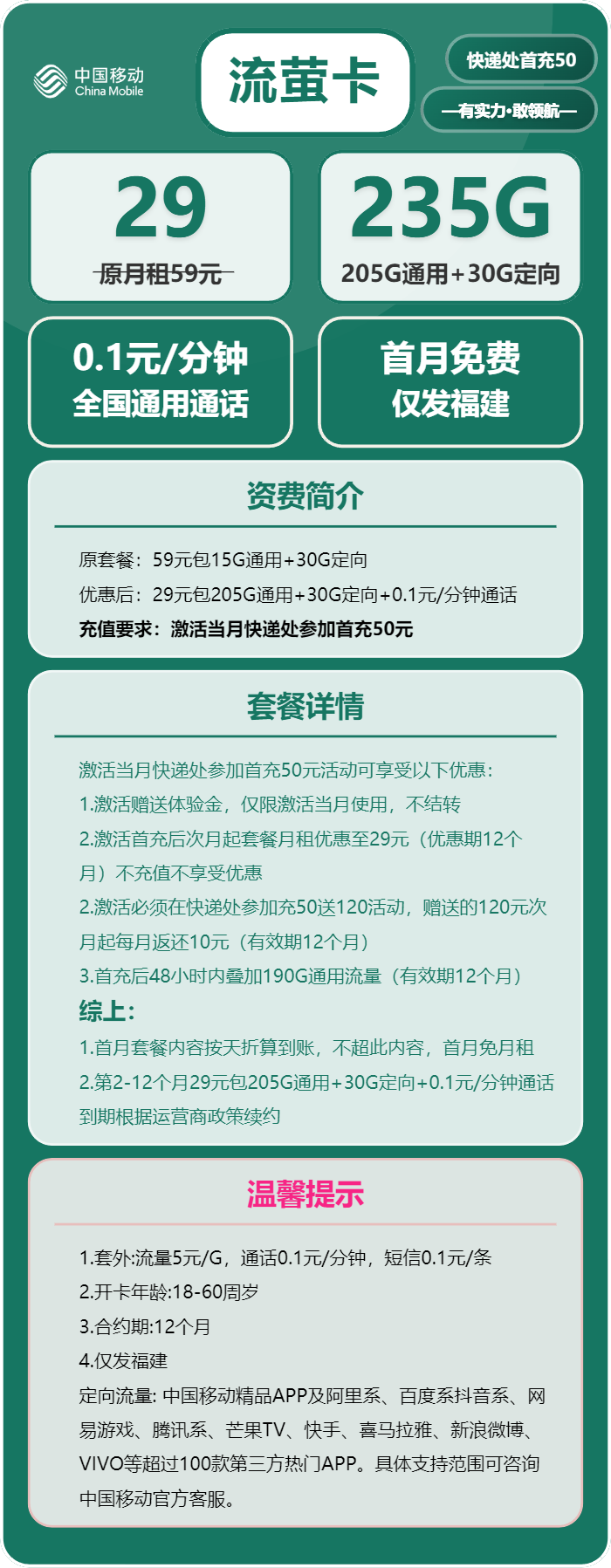 移动流萤卡29元/月：235G流量+通话0.1元/分钟（仅发福建省内，可选号）