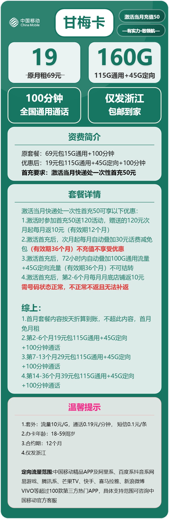 移动甘梅卡19元/月:160G流量+100分钟通话(第7个月起29元月租,第14个月起39元月租,3年套餐,仅发浙江省内)