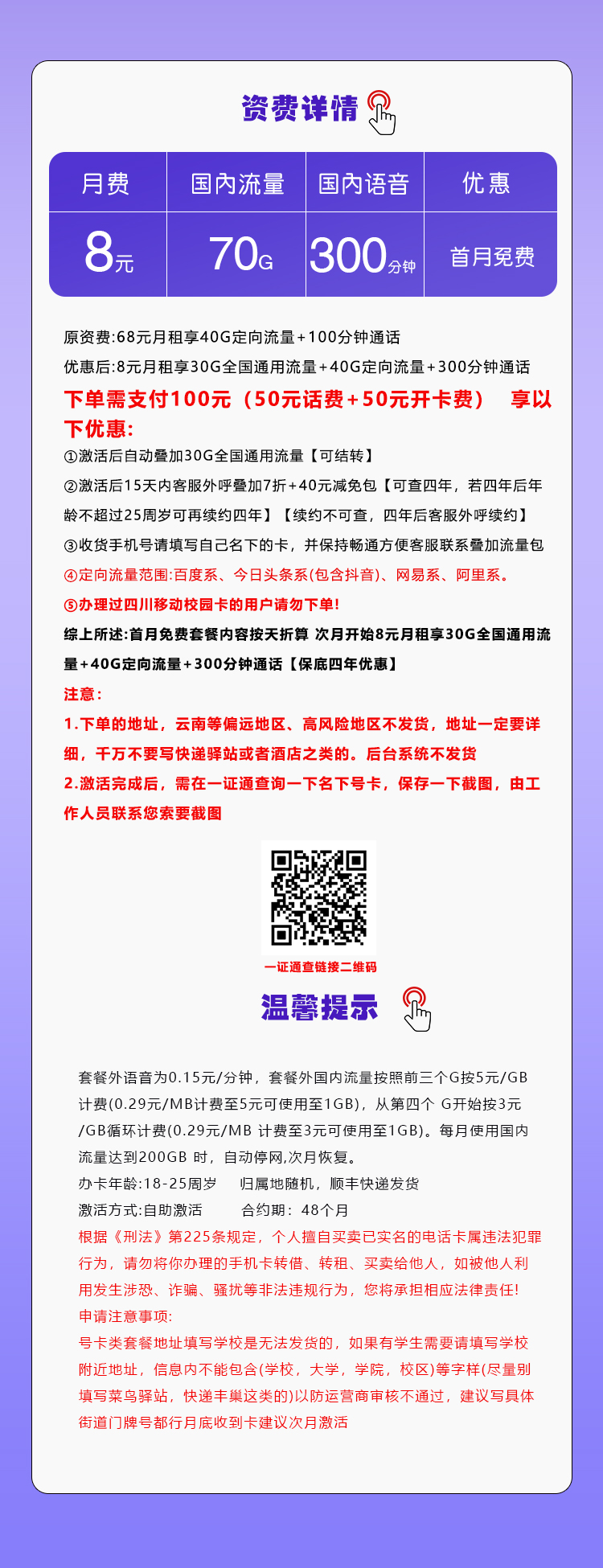 移动飞晴卡8元/月:70G流量+300分钟通话(4年套餐)