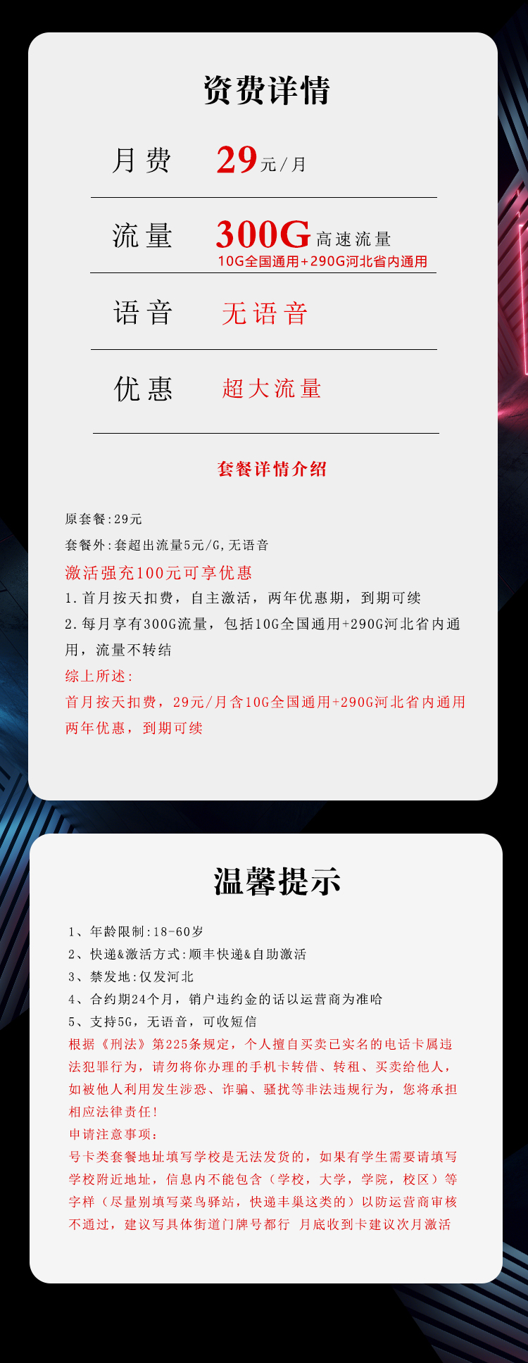 河北电信专属卡29元/月：300G流量+无语言功能（长期套餐）