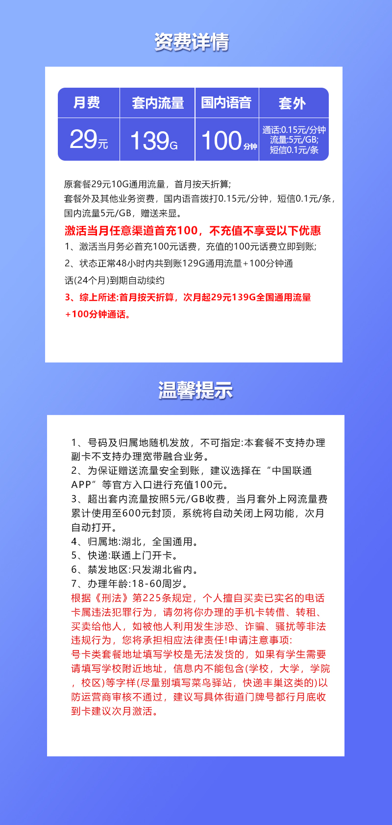 联通湖北专用卡29元/月：139G流量+100分钟通话（长期套餐，仅发湖北省内，可选号）