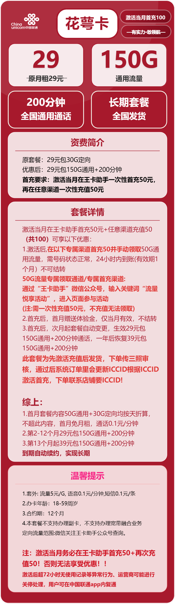 联通花萼卡29元/月:150G流量+200分钟通话(第13个月起39元月租,长期套餐,先激活充值后发货)