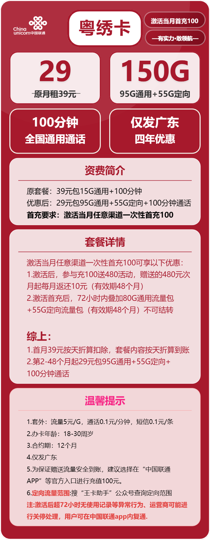 联通粤绣卡②29元/月:150G流量+100分钟通话(4年套餐,仅发广东省内,可选号)