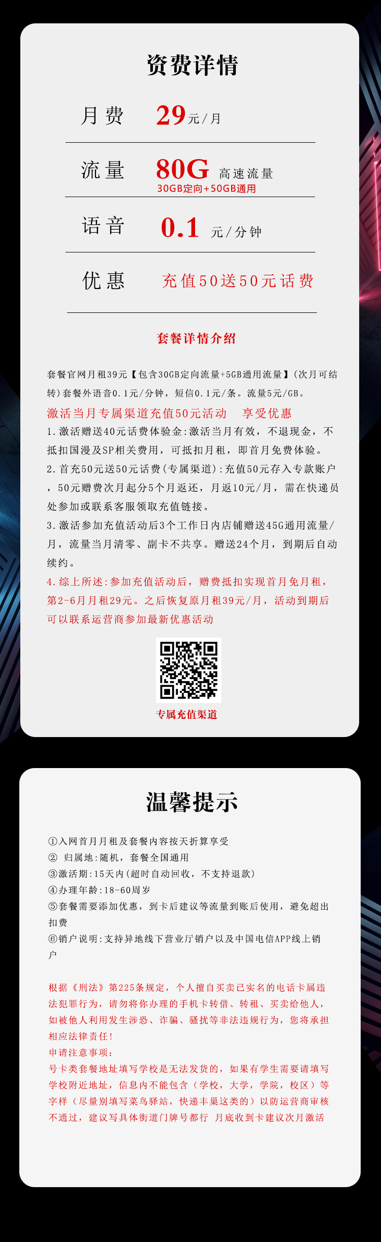 电信飞火卡29元/月:80G流量+通话0.1元/分钟(第7个月起39元月租,长期套餐,可发北京市)