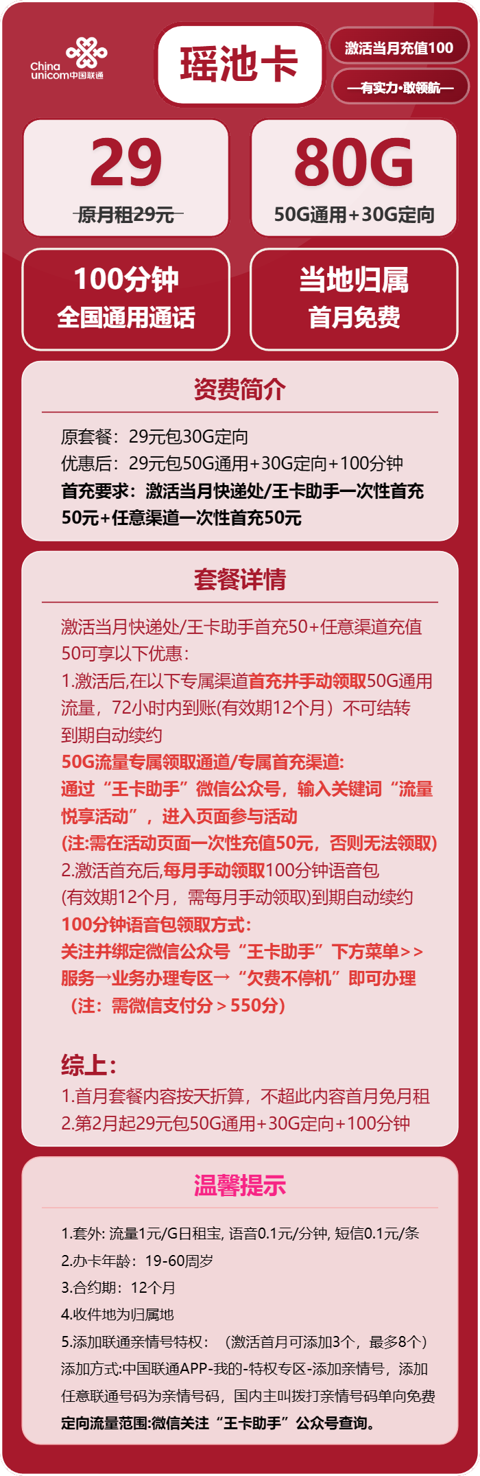 联通瑶池卡29元/月:80G流量+100分钟通话(长期套餐,收货地为归属地,可选号)