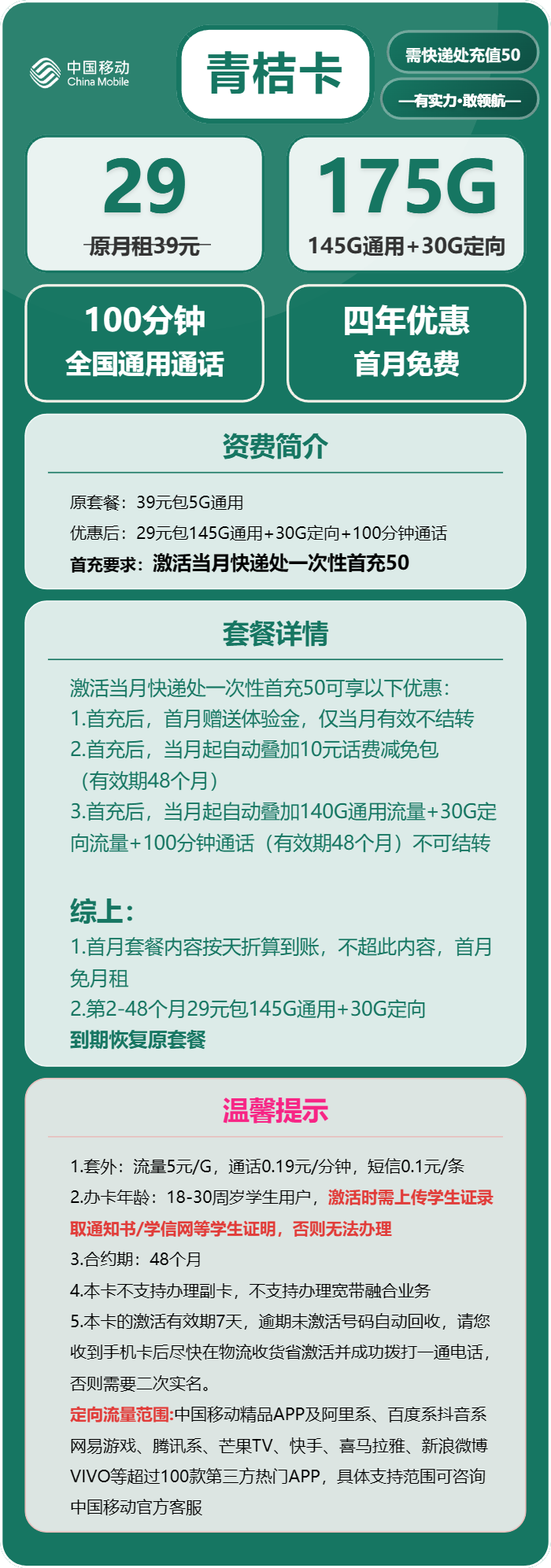 移动青桔卡29元/月:175G流量+100分钟通话(4年套餐,需学生证)