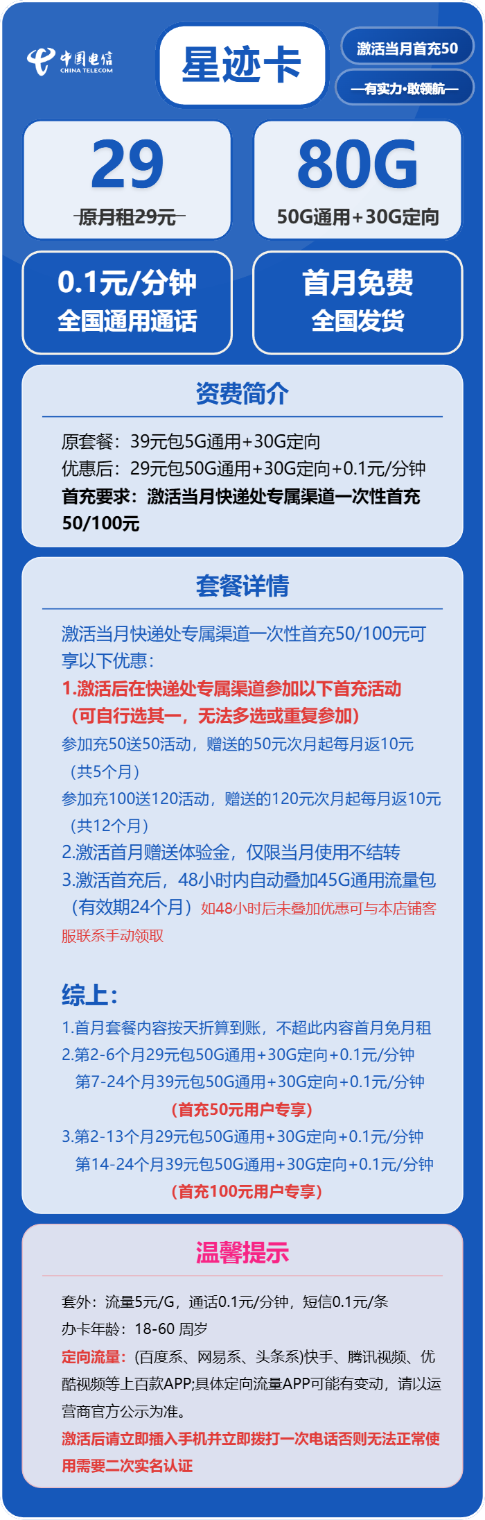 电信星迹卡29元/月:80G流量+通话0.1元/分钟(第14个月起39元月租,2年套餐,可发北京市)