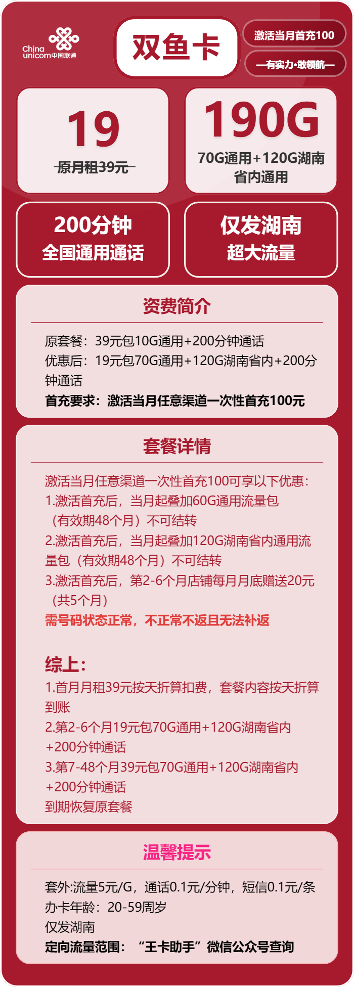联通双鱼卡19元/月:190G流量+200分钟通话(第7个月起39元月租,4年套餐,仅发湖南省内)