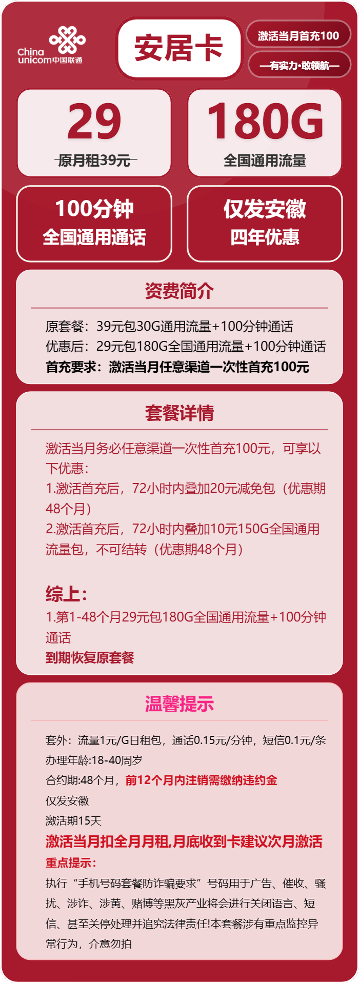 联通安居卡29元/月:180G流量+100分钟通话(4年套餐)