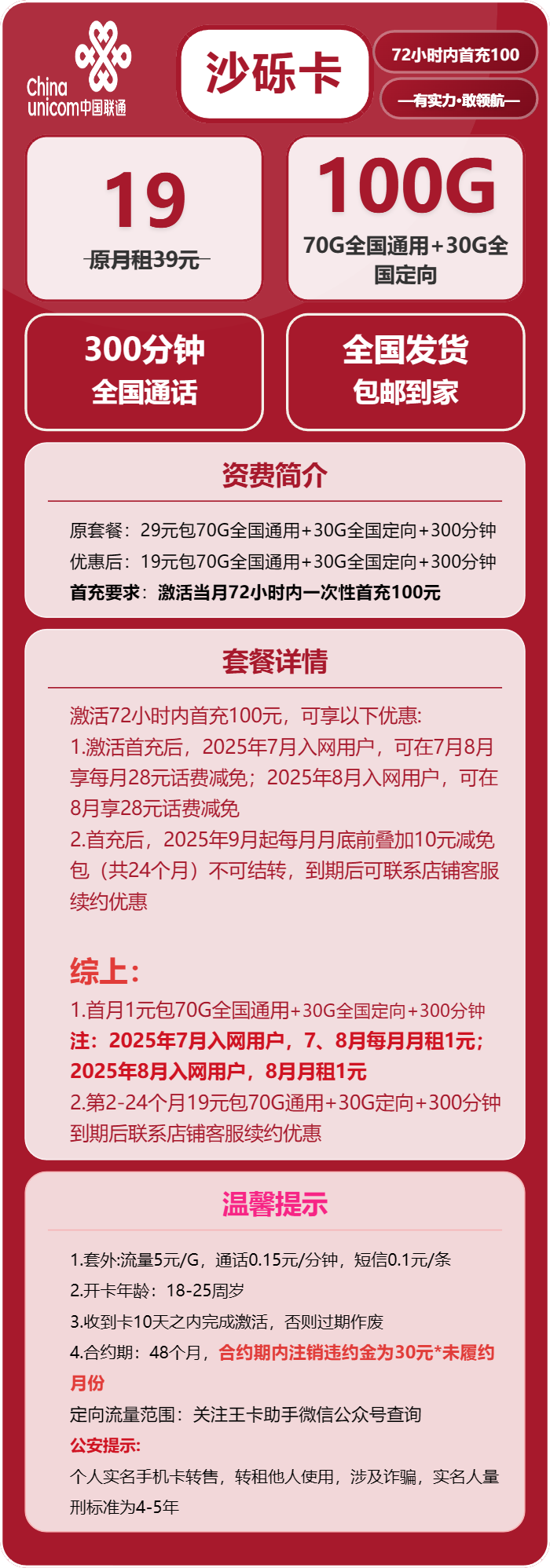 联通砂砾卡19元/月：100G流量+300分钟通话（长期套餐）