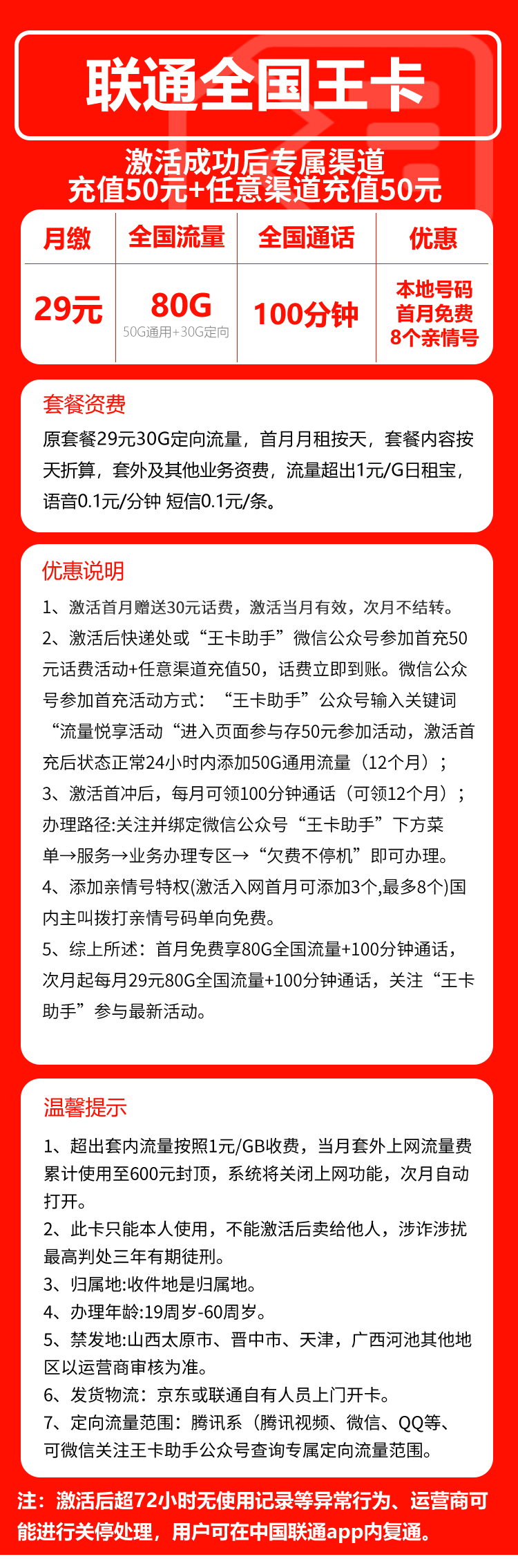 联通全国王卡29元/月:80G流量+通话0.1元/分钟(长期套餐,收货地为归属地)