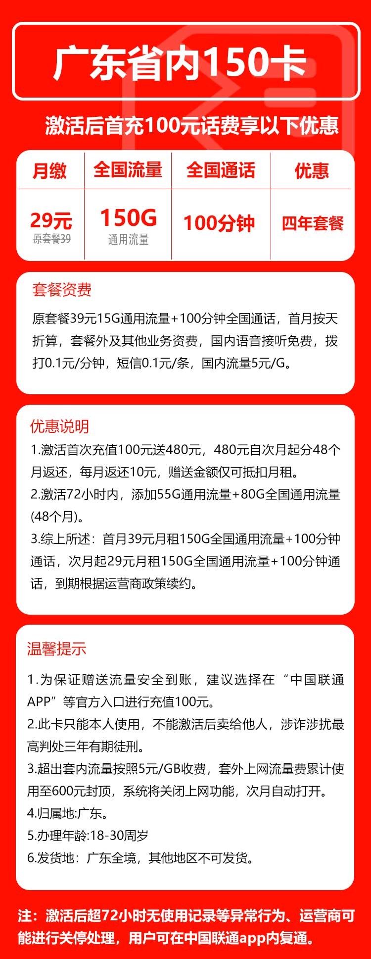 联通广东省内150卡29元/月：150G流量+100分钟通话（4年套餐，仅发广东省内，可选号）