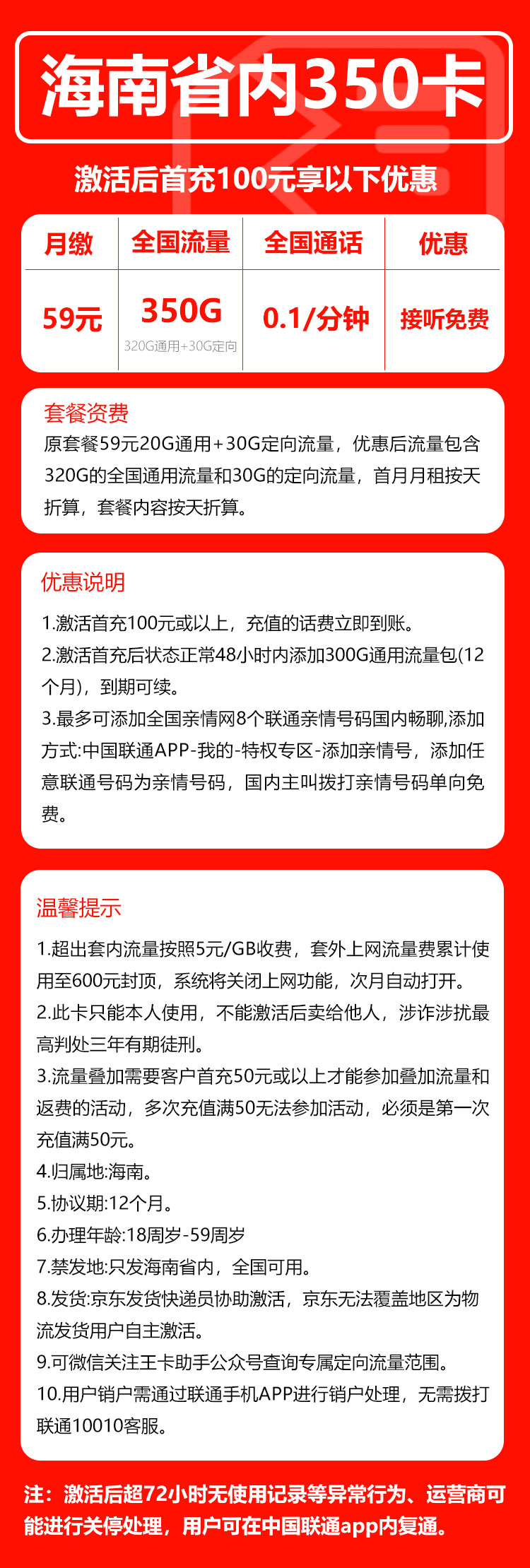 联通海南省内350卡59元/月:350G流量+通话0.1元/分钟(长期套餐,仅发海南省内)