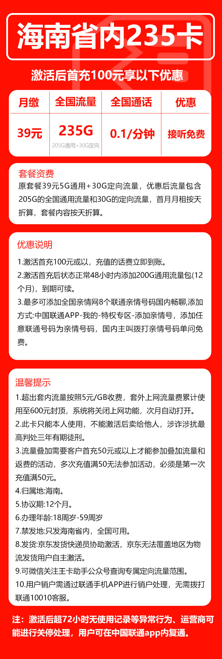 联通海南省内235卡39元/月:235G流量+通话0.1元/分钟(长期套餐,仅发海南省内)