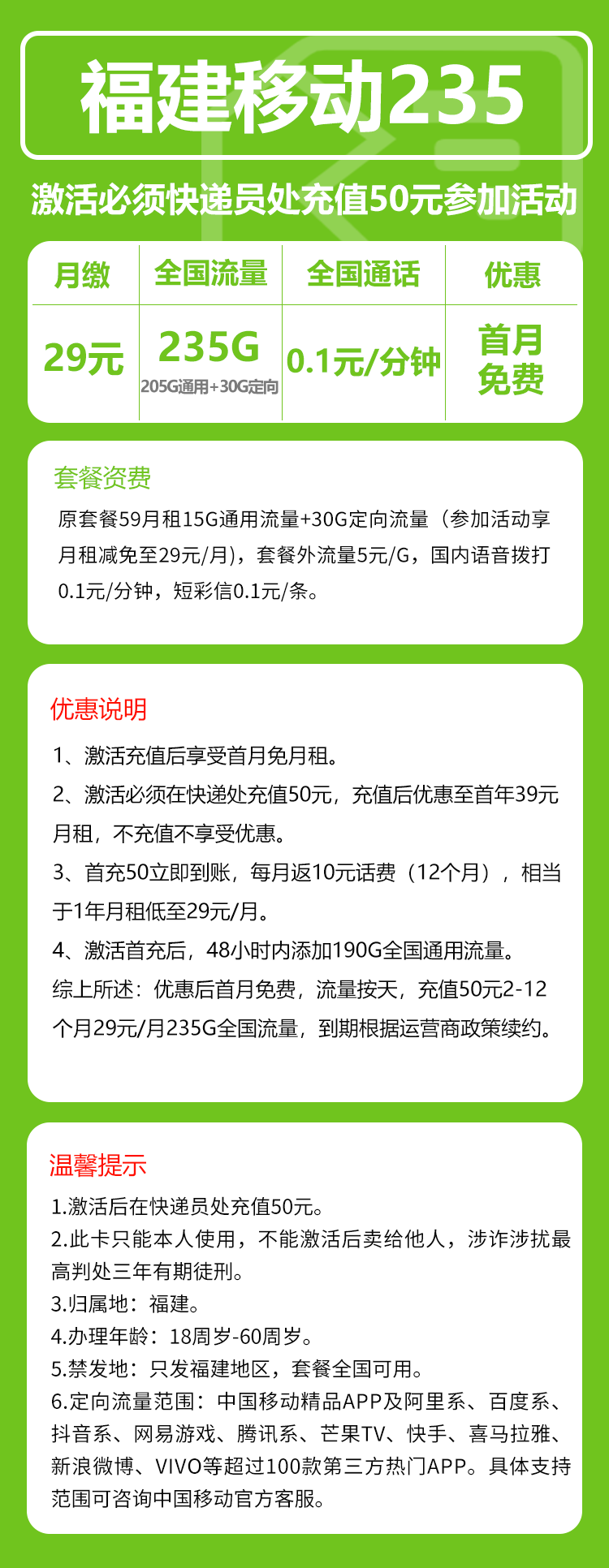移动福建235卡29元/月:235G流量+通话0.1元/分钟(仅发福建省内,可选号)